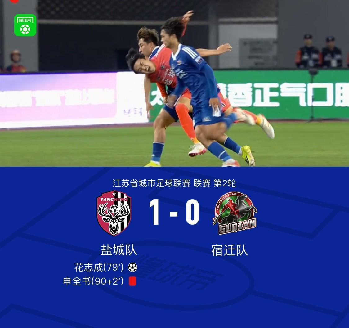 盐城1-0宿迁,花志成破门,曾宖浩远射中横梁